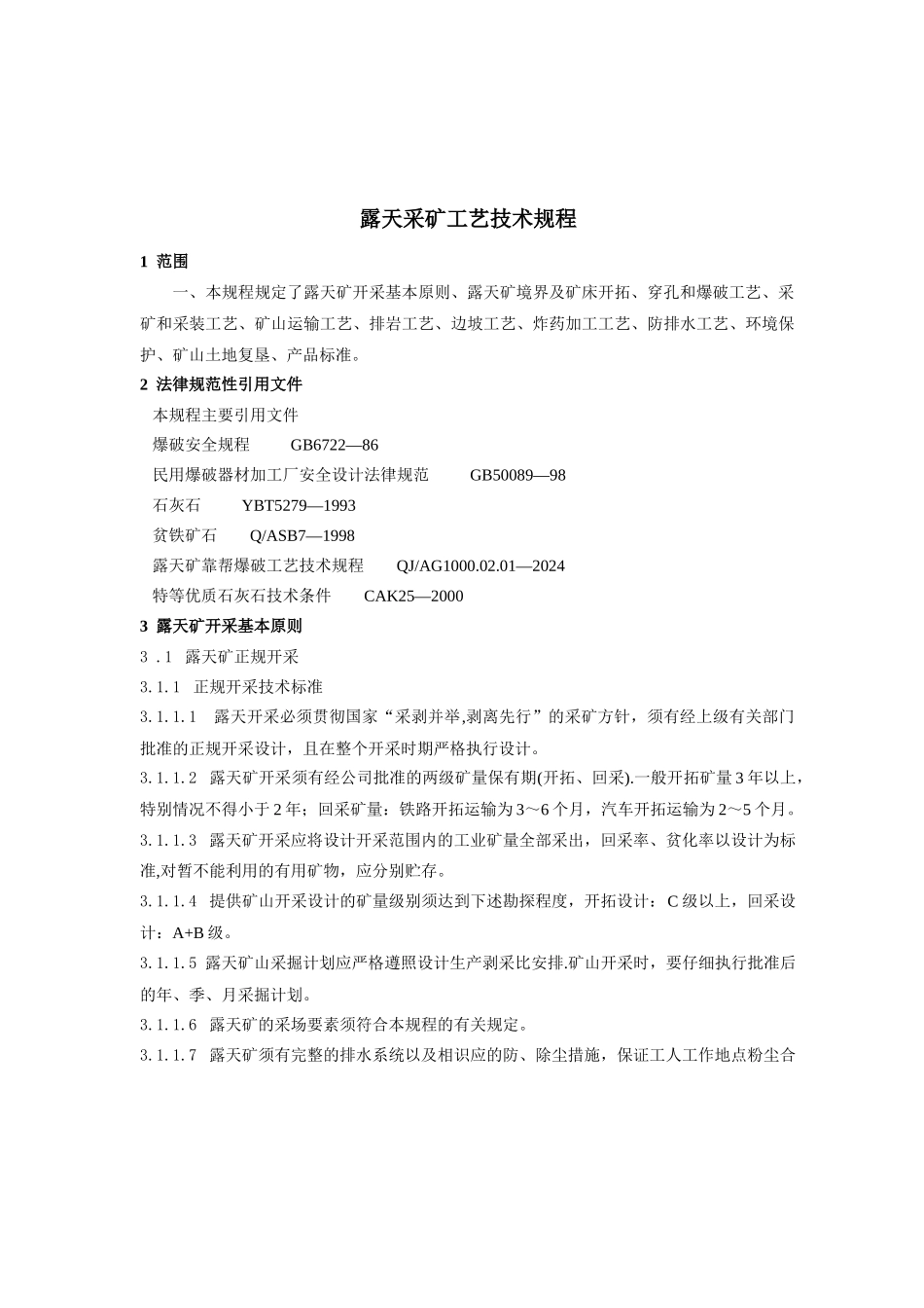 露天采矿工艺技术规程_第1页