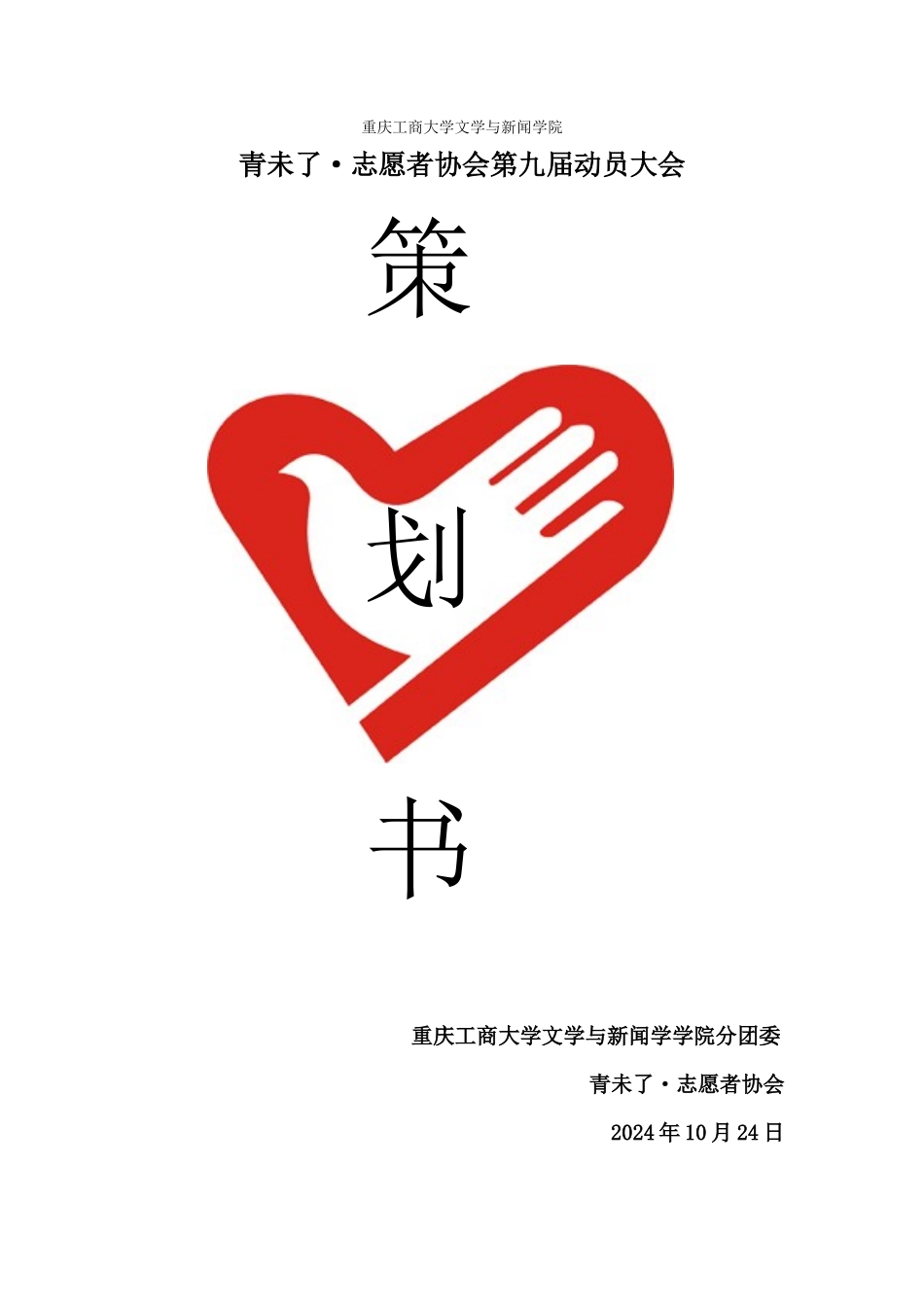靑未了动员大会策划书_第1页