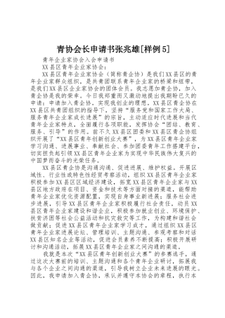 青协会长申请书张兆雄
