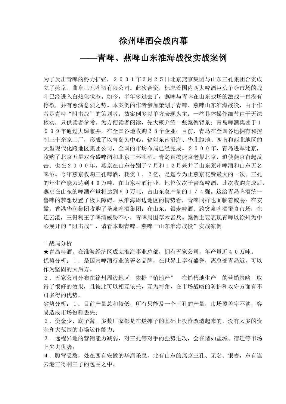 青啤燕啤山东淮海战役实战案例_第1页