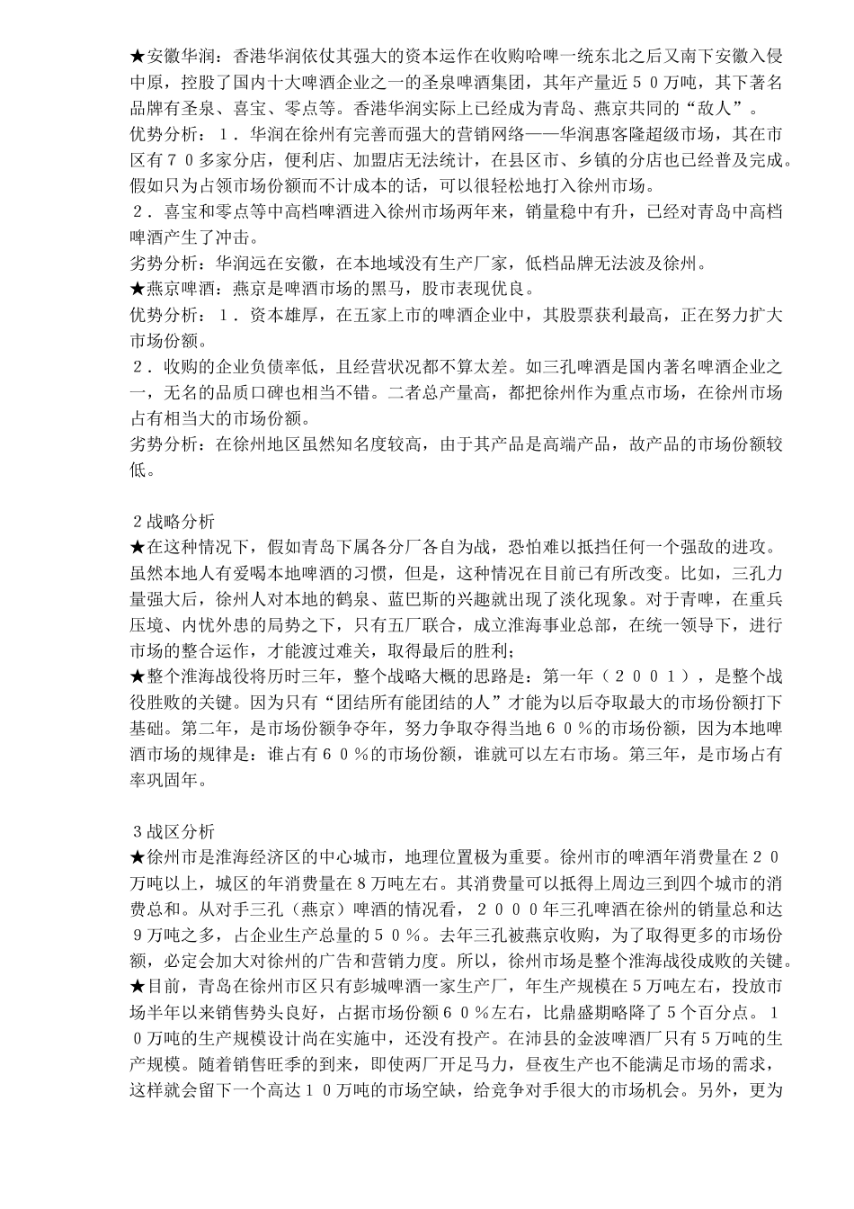 青啤燕啤山东淮海战役实战案例_第2页