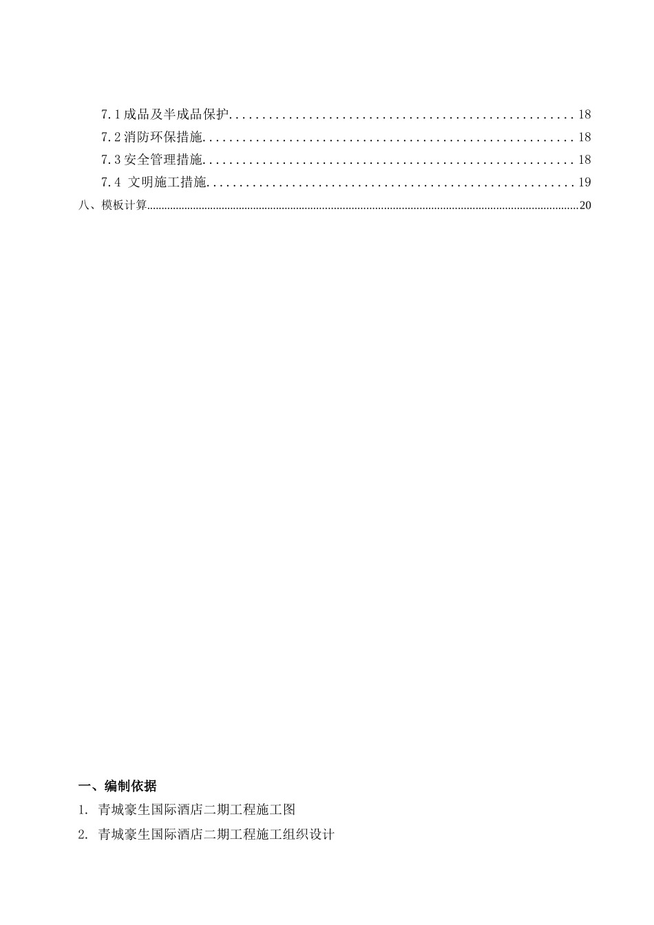 青城豪生国际酒店二期工程模板施工方案_第3页