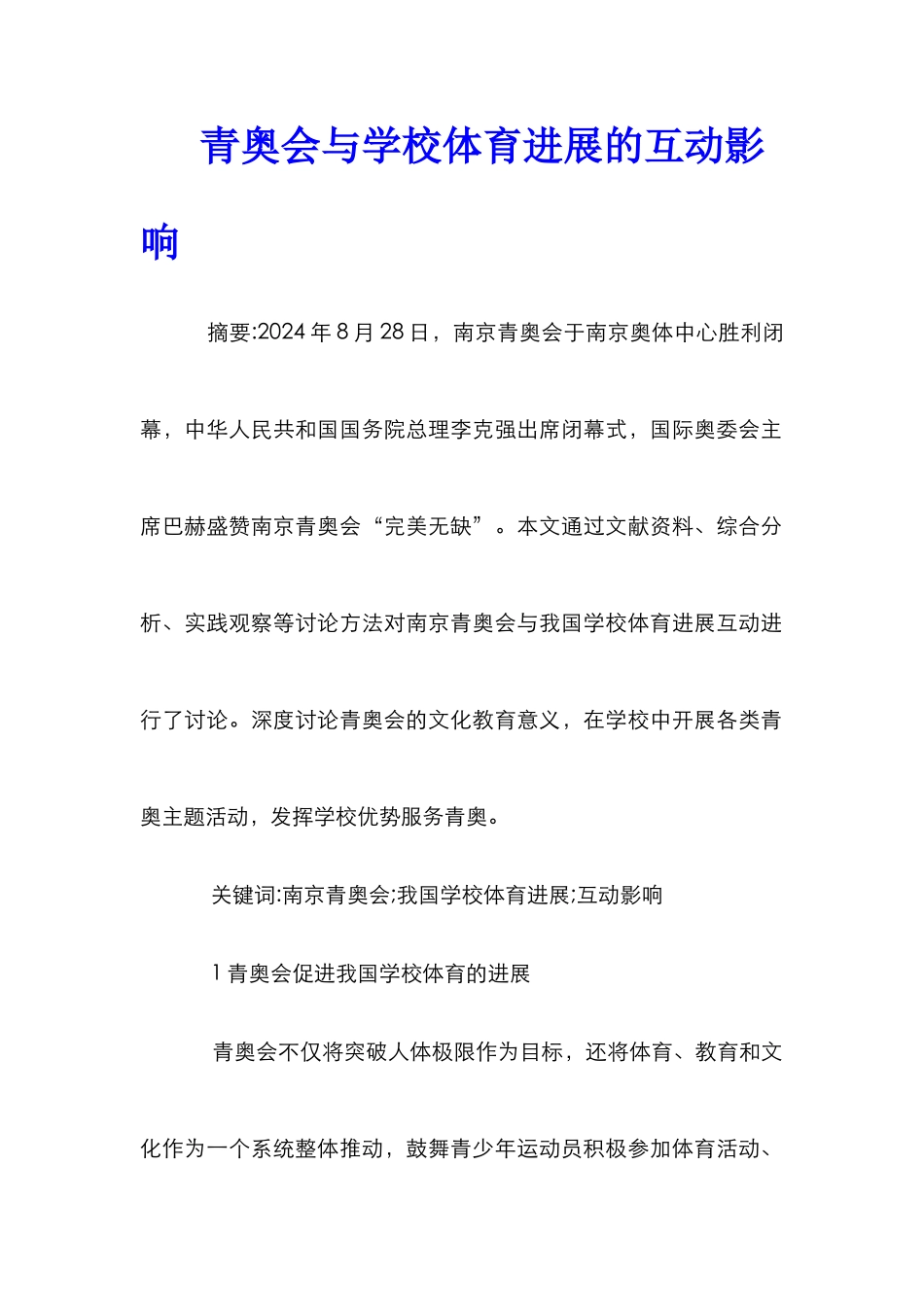 青奥会与学校体育发展的互动影响_第1页