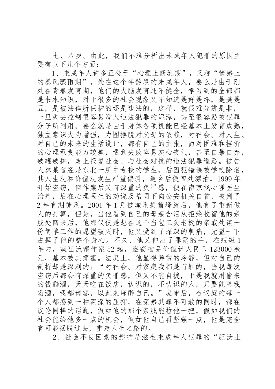 青少年犯罪的动机及对策_第2页