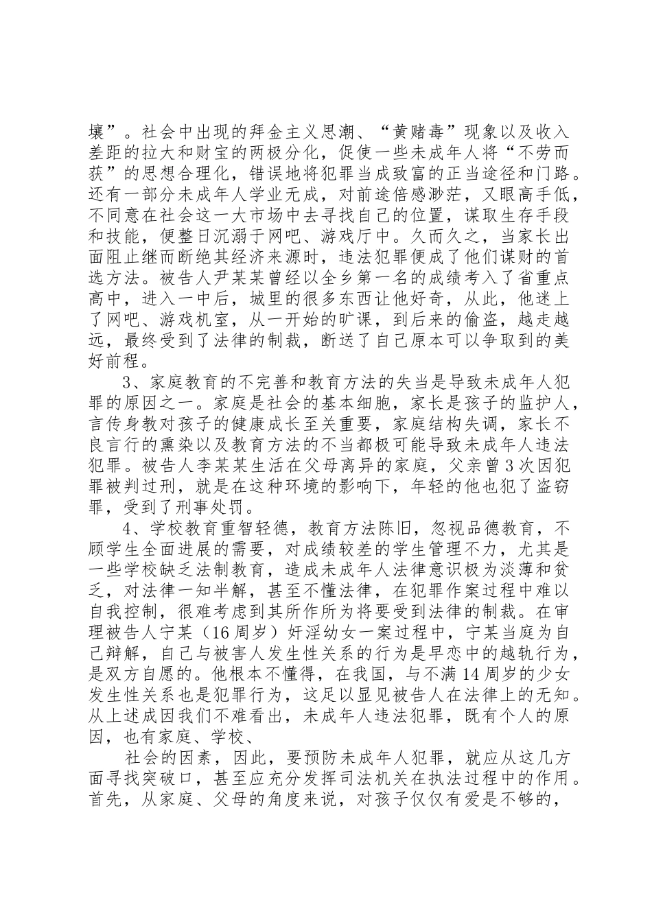 青少年犯罪的动机及对策_第3页