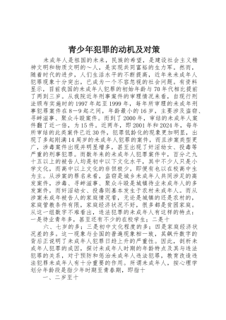 青少年犯罪的动机及对策