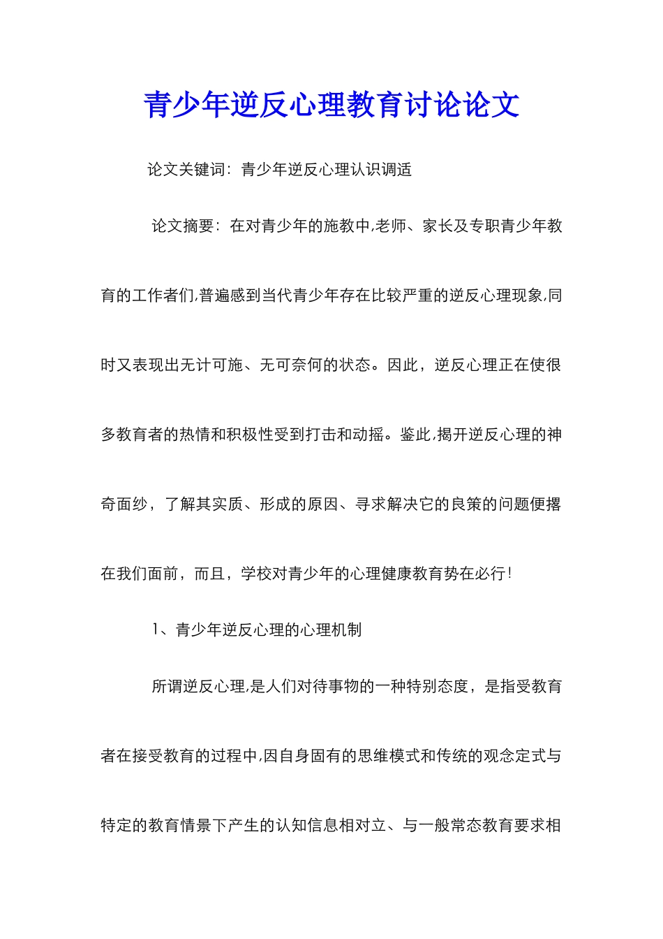 青少年逆反心理教育研究论文_第1页