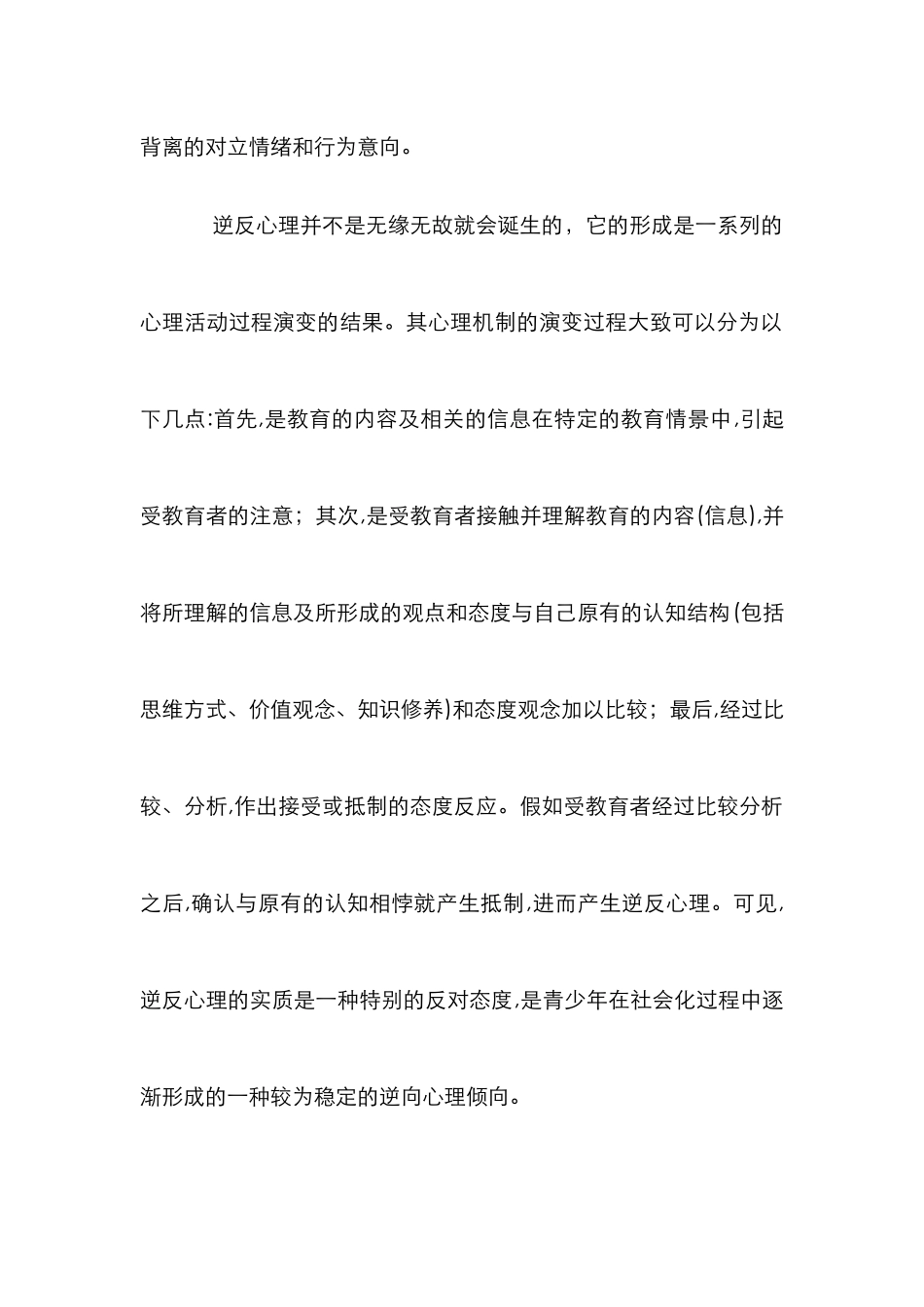 青少年逆反心理教育研究论文_第2页