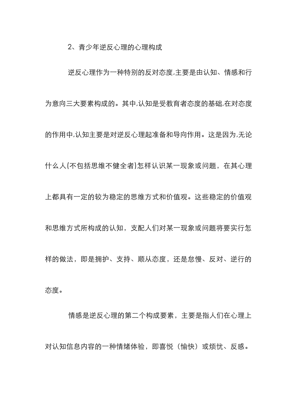 青少年逆反心理教育研究论文_第3页