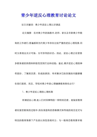 青少年逆反心理教育研究论文