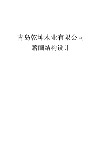 青岛乾坤木业有限公司薪酬结构设计