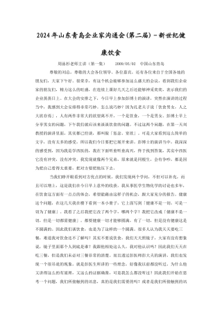 青岛企业家交流会周老师健康饮食讲稿