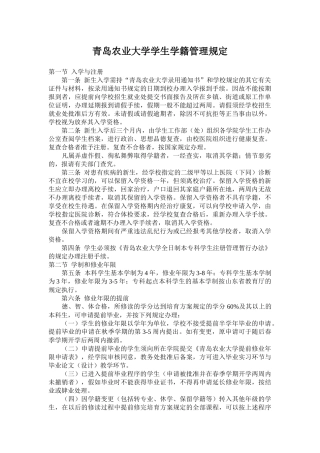 青岛农业大学学生学籍管理规定