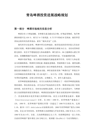 青岛啤酒投资发展战略规划