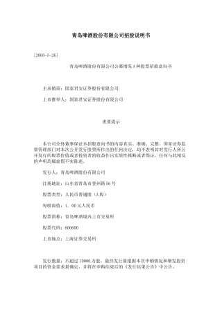 青岛啤酒股份有限公司招股说明书
