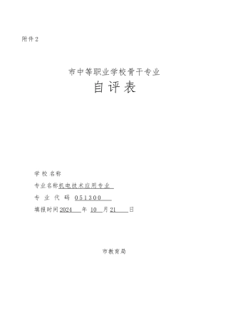 青岛市中等职业学校骨干专业申报表