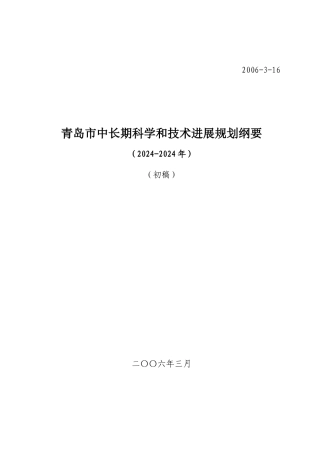 青岛市中长期科学和技术发展规划纲要