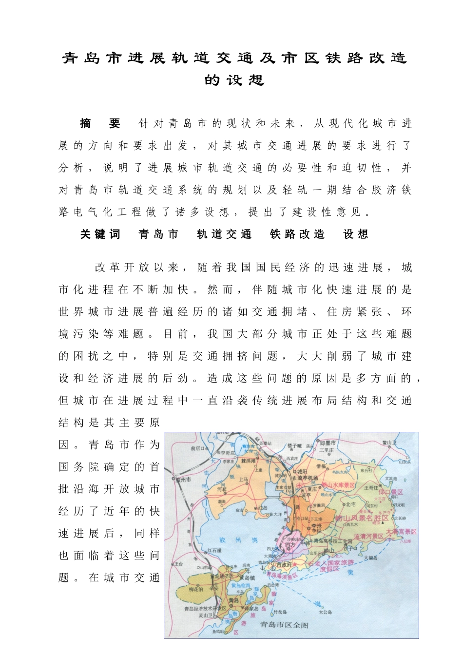 青岛市发展轨道交通及市区铁路改造的设想_第1页