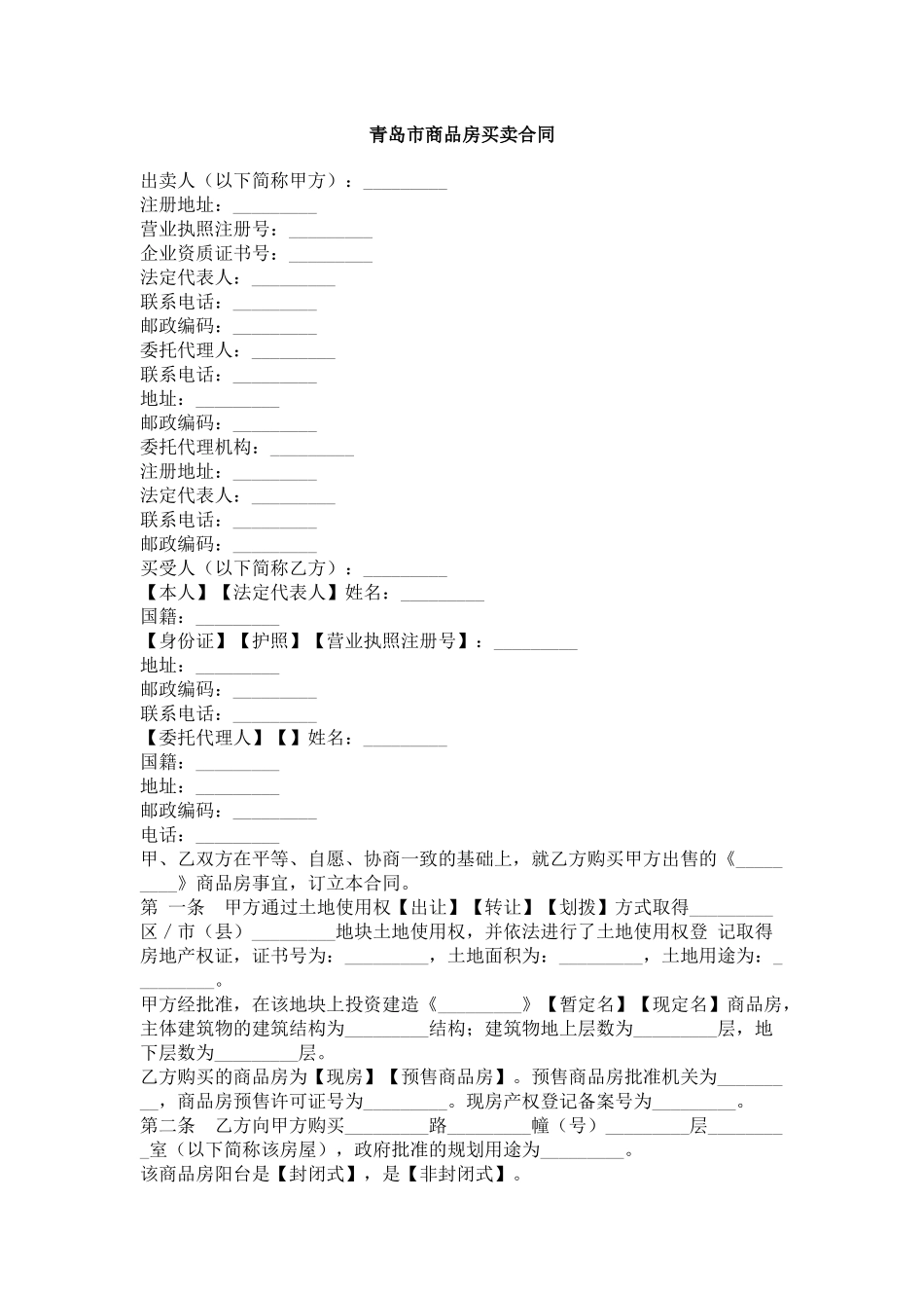 青岛市商品房买卖合同_第1页