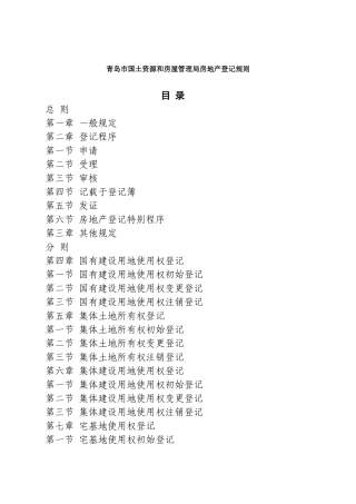 青岛市国土资源和房屋管理局房地产登记规则