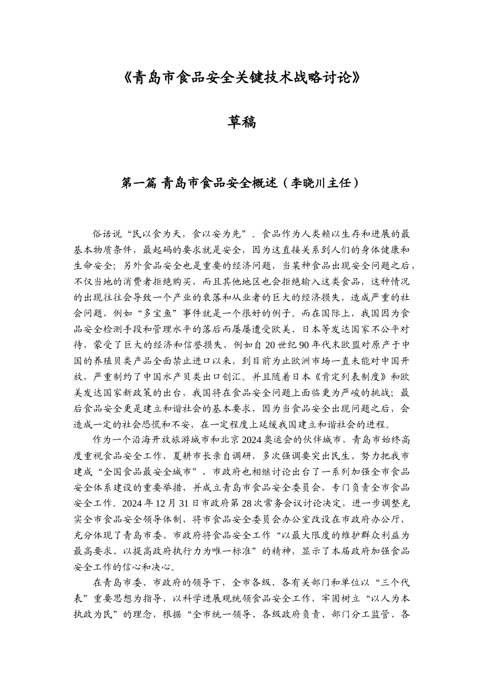 青岛市食品安全关键技术战略研究_第1页