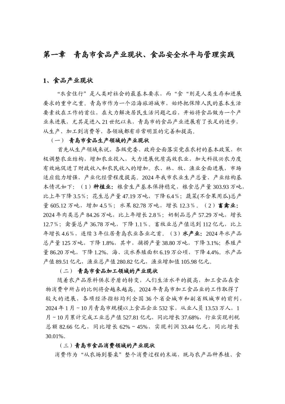青岛市食品安全关键技术战略研究_第3页