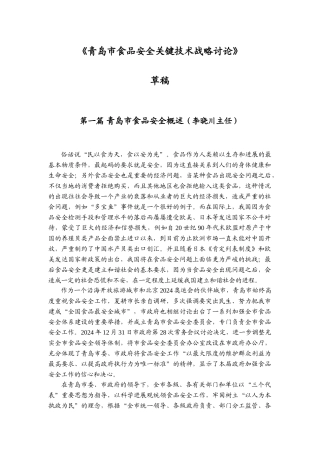 青岛市食品安全关键技术战略研究