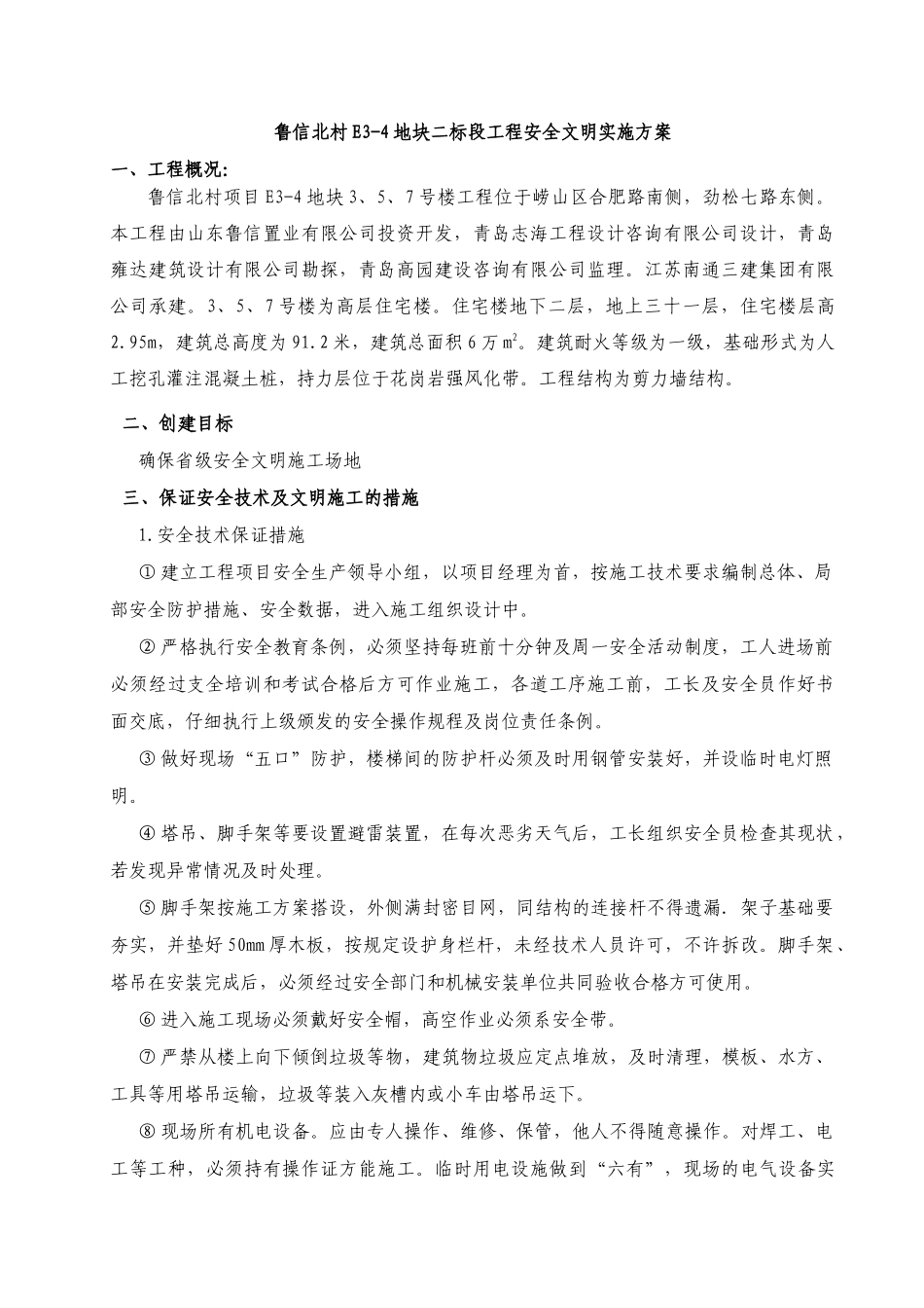 青岛市鲁信北村工程标准化管理实施方案_第1页