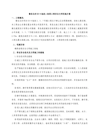 青岛市鲁信北村工程标准化管理实施方案