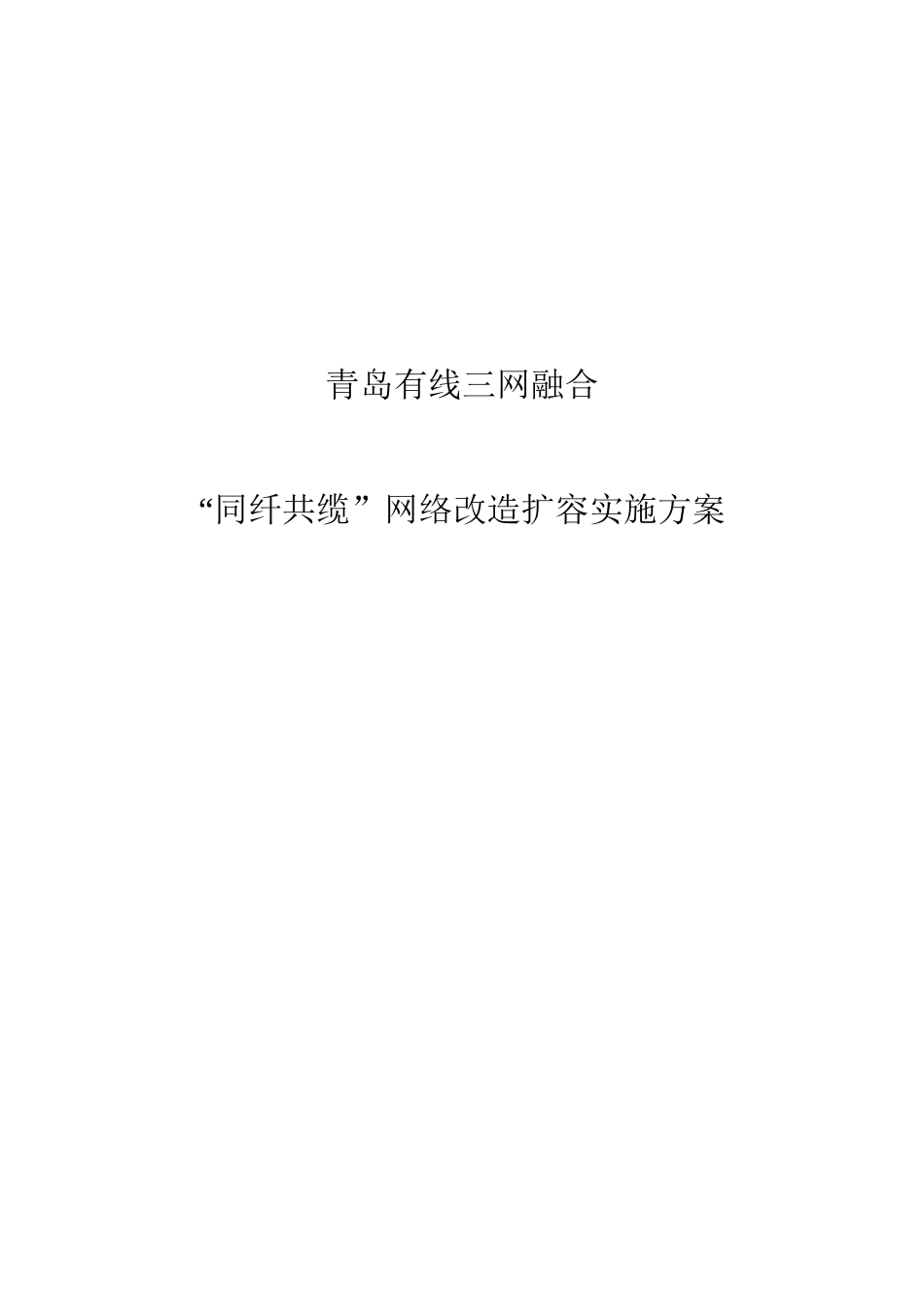 青岛广电网络扩容改造项目实施_第1页