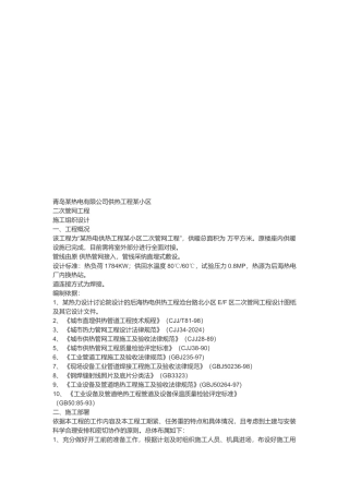 青岛某小区二次管网工程施工组织设计