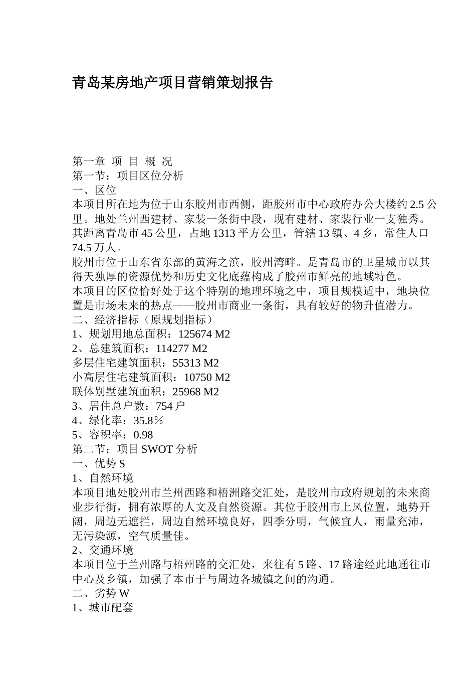 青岛某房地产项目营销策划报告_第1页