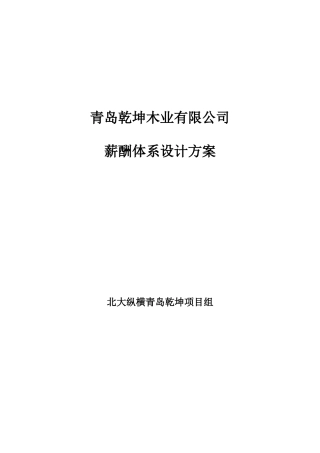 青岛某某木业有限公司薪酬体系设计方案