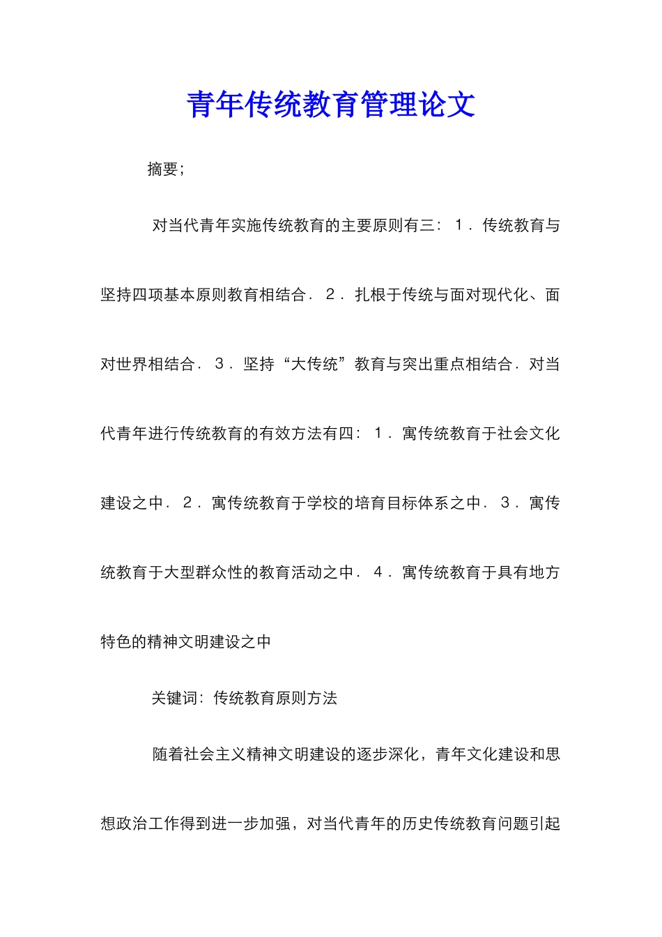 青年传统教育管理论文_第1页