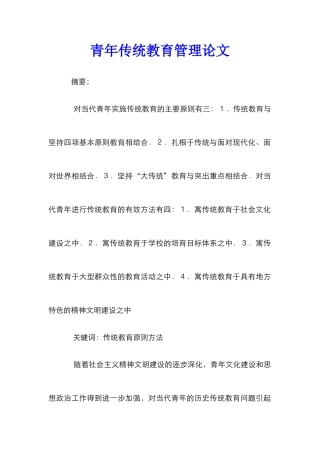 青年传统教育管理论文
