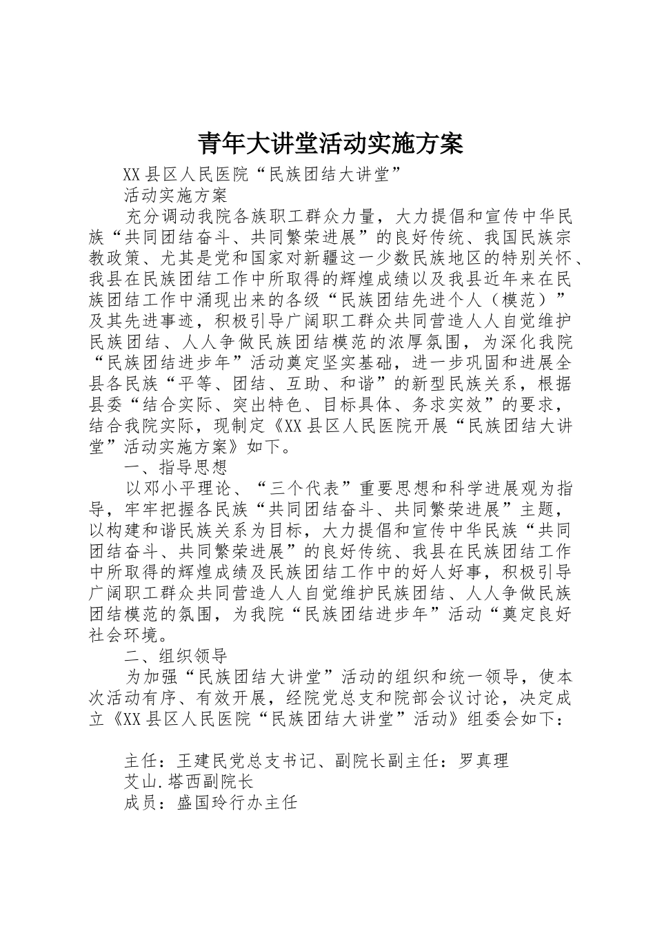 青年大讲堂活动实施方案_第1页