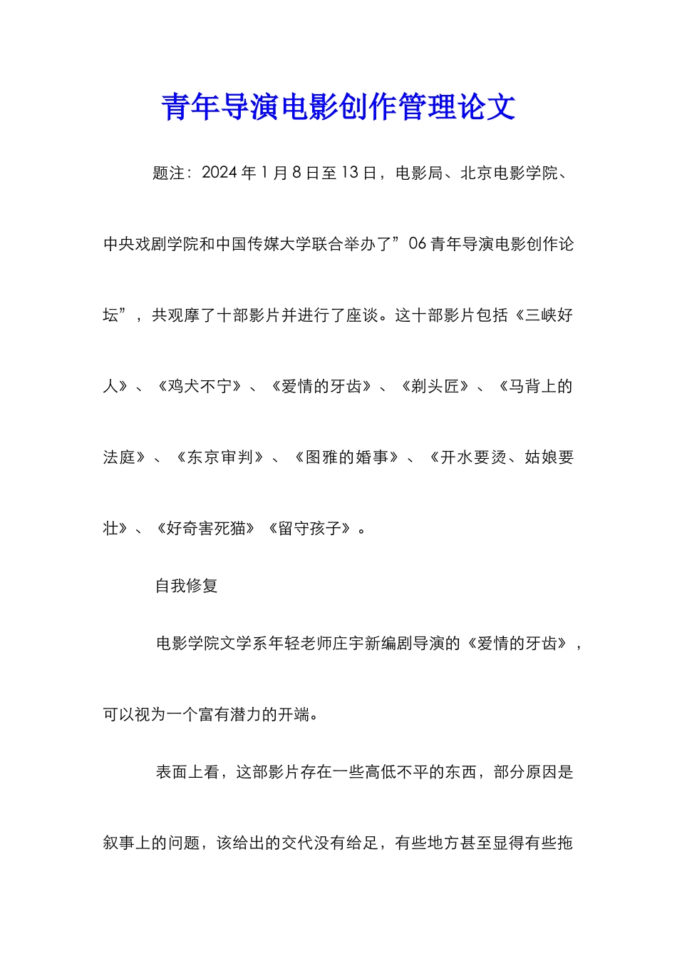 青年导演电影创作管理论文_第1页