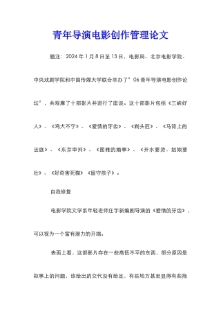 青年导演电影创作管理论文