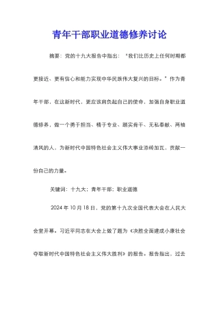 青年干部职业道德修养研究