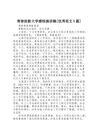 青春拾影大学感悟演讲稿