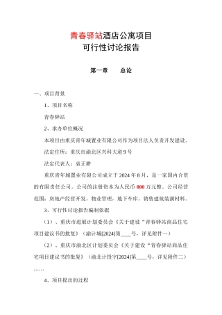 青春驿站酒店式公寓项目