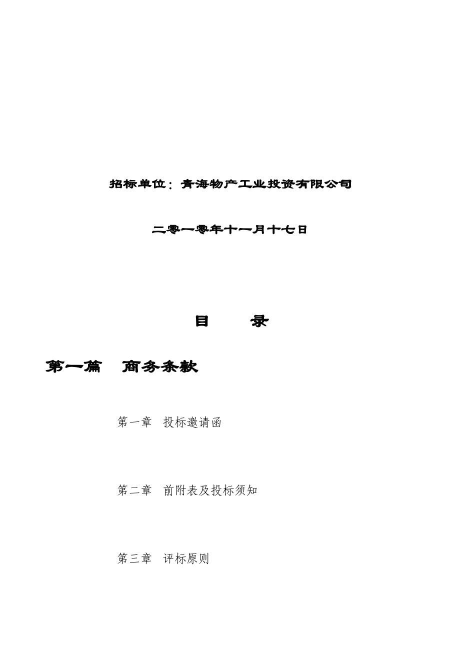青海某投资公司电解多功能机组招标文件_第2页