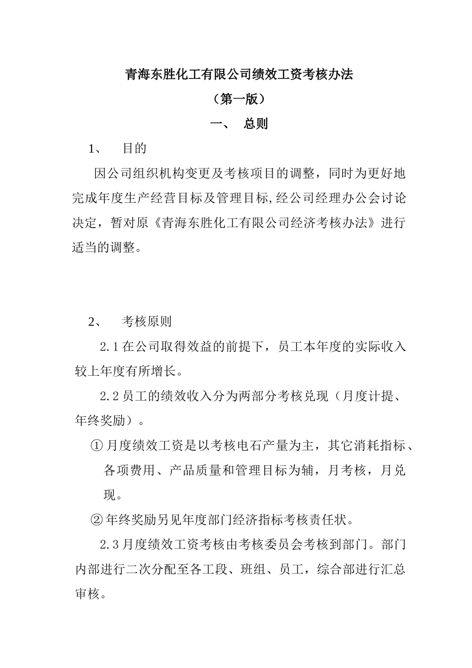 青海某某公司绩效工资考核办法_第1页