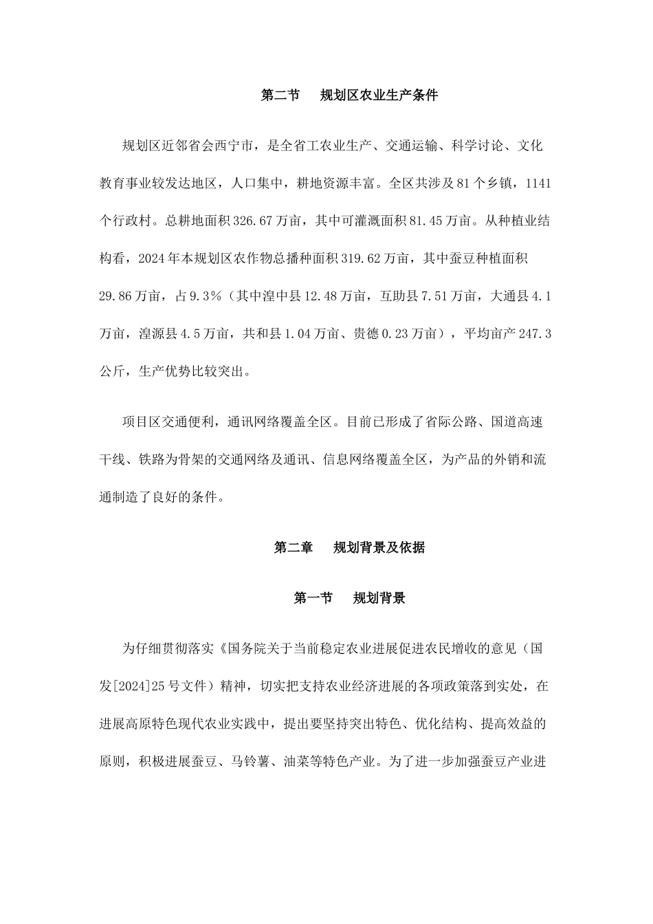 青海省蚕豆生产基地发展规划_第2页