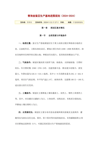 青海省蚕豆生产基地发展规划