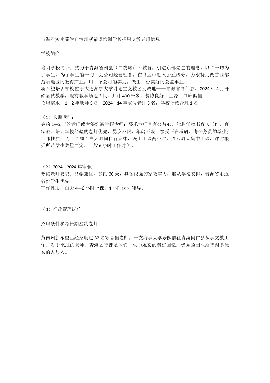 青海省黄南藏族自治州新希望培训学校招聘支教老师信息_第1页