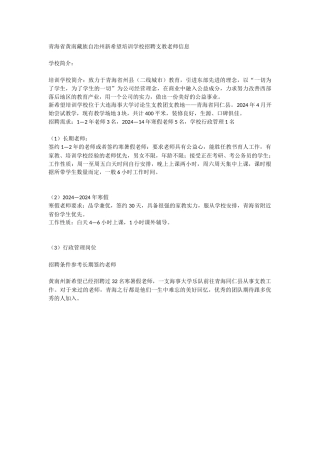 青海省黄南藏族自治州新希望培训学校招聘支教老师信息