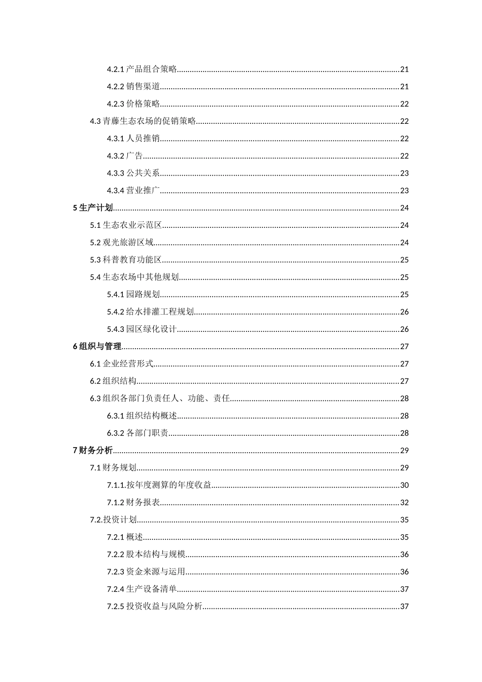 青藤生态农场创业计划书_第3页