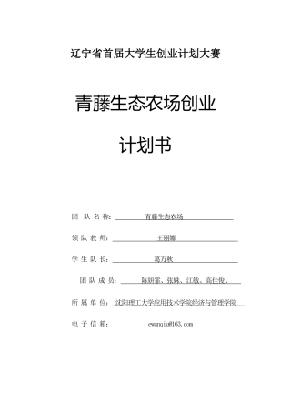 青藤生态农场创业计划书