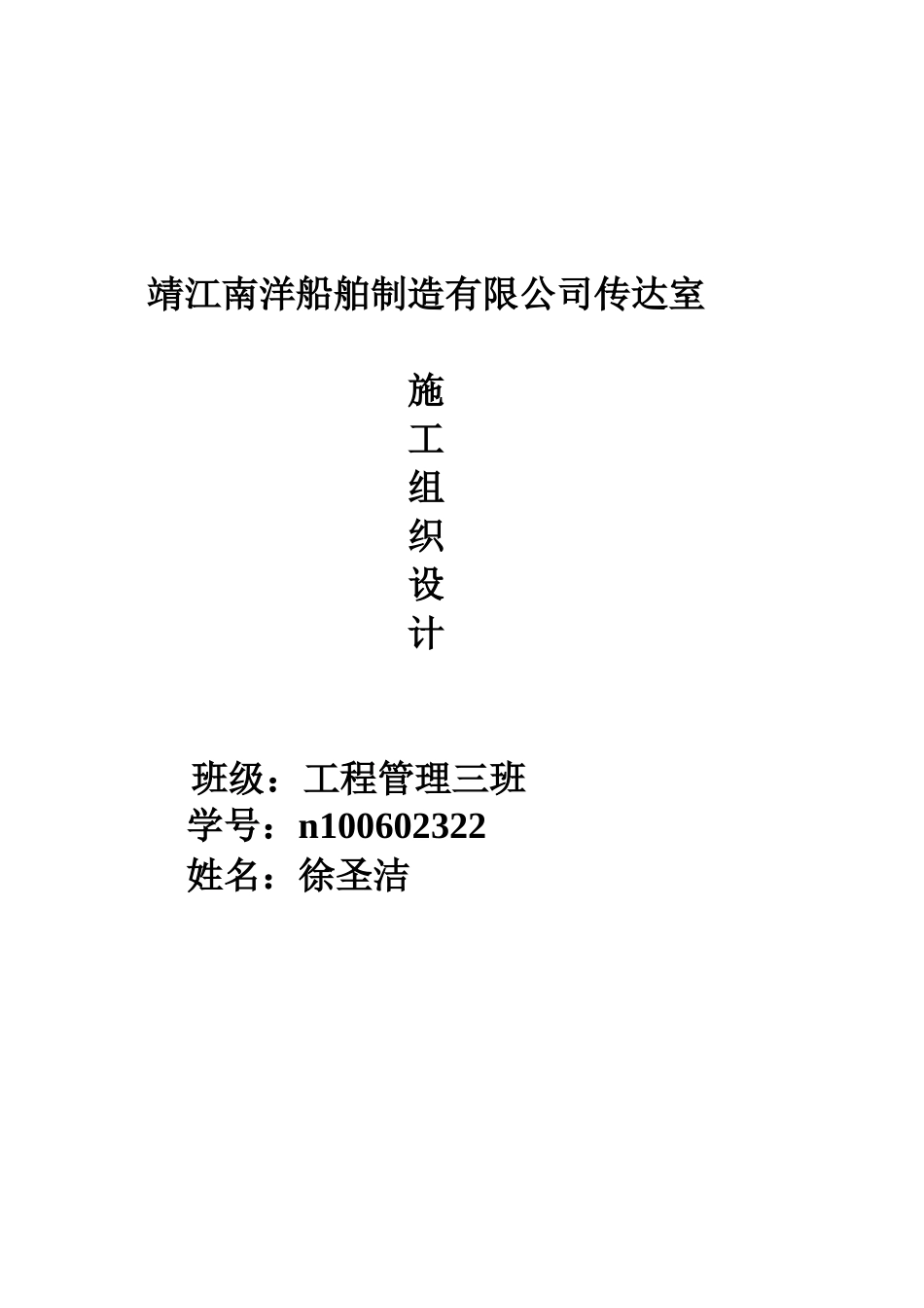 靖江南洋船舶制造有限公司传达室施工组织设计_第1页